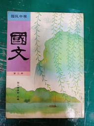 懷舊課本 國民中學國文課本 國中國文課本 3 第三冊 國立編譯館 國編館 83課綱 微劃記 P56