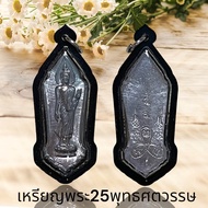 landmnshop เหรียญพระ25พุทธศตวรรษ พร้อมเลี่ยมกรอบกันน้ำ