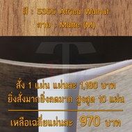 แผ่นโฟเมก้า แผ่นลามิเนต ยี่ห้อ TD Board ลายไม้วอลนัท รหัส 5355 Africa Walnut พื้นผิวลาย Matte (M) ขน