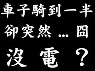 【亮點光電】台南專改 三相發電 單向全波 豪邁、高手、如意、金豪邁、奔馳、悍將