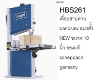 HBS261 เลื่อยสายพาน bandsaw แนวตัั้ง NEW ขนาด 10นิ้ว ของแท้ scheppach germany ตัวแทนจำหน่าย แนะนำ