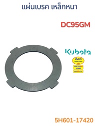 แผ่นเบรค เหล็กหนา รถเกี่ยวคูโบต้า DC95GM KUBOTA (5H601-17420) ยี่ห้อแท้ศูนย์
