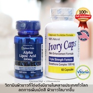 Karo Ivory Caps + ALA ของแท้ กลูต้าไธโอน และ alpha lipoic acid ของแท้นำเข้าจากอเมริกา ไอวอรี่