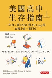 美國高中生存指南：一年內，從ESOL 到AP Lang 的台灣小高一奮鬥史 許捷
