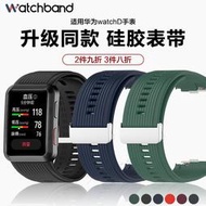 適用華為watchD手錶官方同款矽膠錶帶運動智能手錶測血壓氣囊手錶非原裝配件
