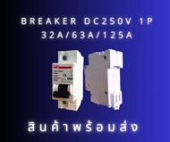 เบรกเกอร์ DC 250V 1P  MINI CIRCUIT BREAKER  DC250 V 1P  32A/63A/125A