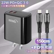 HANG C66 PD+QC快充 雙Type C 充電頭-黑色+勇固 Type-C to Lightning PD耐彎折快充線1.5米-灰色