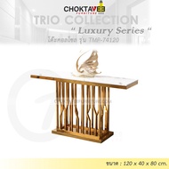 โต๊ะคอลโซล 120 cm. (LUXURY Series) รุ่น TMP-74120 [Trio Collection]