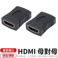 🔥🏆台灣現貨🏆🔥 1.4版 HDMI 母對母  轉接頭 延長器 串聯延長線 另有 HDMI 90度轉L型轉接頭