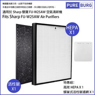 淨博 - 一組兩件【適用於Sharp 聲寶 FU-W25AW FU-P25S-W】空氣清新機HEPA濾網+活性碳濾網濾芯 FZ-150HFS-HK &amp; FUS25C-HK