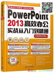 軟體應用 PowerPoint 2013高效辦公實戰從入門到精通 (視頻教學版) 李園 2017-1- 清華大學 湊滿3