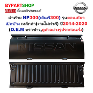 ฝาท้าย NISSAN NP300(เอ็นพี300) รุ่นตอนเดียว เปิดข้าง เหล็กดำ(หนาเทียบแท้ ยังไม่ทำสี) ปี2014-2020