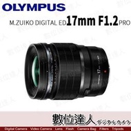 【數位達人】平輸 Olympus M.Zuiko Digital ED 17mm F1.2 PRO／OM-1 OM1