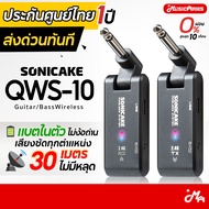 (ประกันศูนย์ไทย ส่งด่วนทันที) Sonicake QWS10 ไวเลส กีตาร์ไร้สาย 2.4G Wireless Audio System รับประกัน