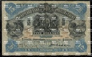 高價收購 港幣 紙幣 錢幣 1911年 印度新金山紙幣 中國渣打銀行5元