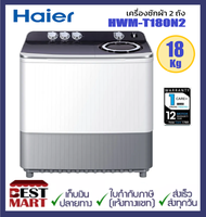 HAIER เครื่องซักผ้า 2 ถัง HWM-T180N2  ขนาด 18 กก. สีขาว