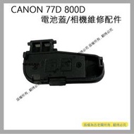 吉老闆 昇 CANON 77D 800D 電池蓋 電池倉蓋 相機維修配件