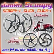 (1/คู่)ล้อแม็กScoopy/CLICK110/CLICK-I110/ICON/AIRBLADEล้อแม็กClick Click-i รูดิส4รู หน้าดิสหลังดั้ม 