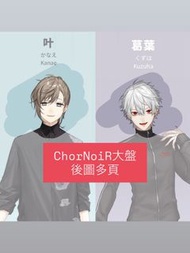 叶 葛葉 | nijisanji 彩虹社 にじさんじ ChroNoiR 叶 kanae 葛葉 kuzuha