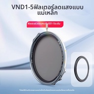 NISI | ฟิลเตอร์ VND ปรับสีได้จริง แบบแม่เหล็กปลดเร็ว VND1-5