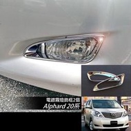 JR-佳睿精品 2008-2014 Toyota Alphard 20系 改裝 鍍鉻 前下巴 霧燈框 前保桿框 電鍍
