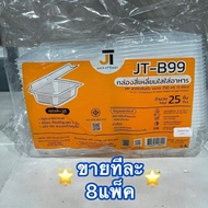 [ขายทีละ 8 แพ็ค] กล่องอาหาร กล่องข้าว JT-B912 JT-B112 (2ช่อง) JT-B99 JT-B100 (ฝาติดในตัว) เข้าไมโครเ