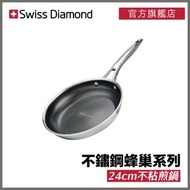 Swiss Diamond - 不鏽鋼蜂巢懸浮不粘煎鍋 24cm