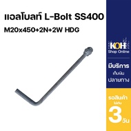 L-Bolt SS400 M20x450 With 2 Nuts And 2 Rings HDG Anti-Rust Coating Steel And Concrete Structure Fast