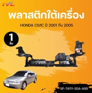 SUPPA พลาสติกใต้เครื่อง HONDA CIVIC ปี 2001 ถึง 2005 (1ชิ้น) | TVC