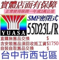 *洋蔥電池* YUASA 湯淺 55D23L 另有 48D26L 75D23L 75D23R 80D23L 90D23L