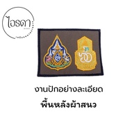 เข็มคู่ ครองราช 60พรรษา  อาร์มที่ระลึกแบบปัก แบบผ้า งานละเอียด