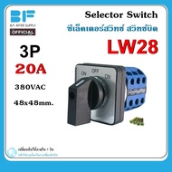 ซีเล็คเตอร์สวิทช์ สวิทช์บิด 3P ON-OFF-ON 20A 380VAC Selector Switch LW28