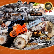 รุ่น Kingone K-2500 เลื่อยยนต์ 2.5แรงม้า เลื่อยตัตไม้พร้อมบาร์โซ่ขนาด 12นิ้วและอุปกรณ์ครบพร้อมใช้งาน