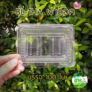 กล่องอาหาร ฺBL-1HA ฝาล็อค (100ใบ/แพค) ไม่เป็นไอน้ำ ฝาล็อค กล่องเบเกอรี่ กล่องข้าว กล่องซูชิ กล่องขนม