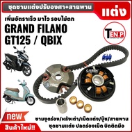 ชุดชามแต่ง เรียงเม็ด ชามคลัชสายพาน GRAND FILANO/ GT125/ QBIX ชามปรับองศา+หลังเต่า+เม็ดแต่ง+บู๊ช+สปริ