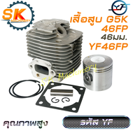 เสื้อสูบลูกสูบ G5K YF คุณภาพสูง ทนทาน ลูกสูบ 46มม. งานตรงรุ่น พร้อมปะเก็น ใช้ได้กับเครื่องหว่านปุ๋ยท