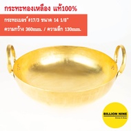 กระทะทองเหลือง แท้100% เบอร์17/3 36cm. กระทะทำกับข้าว ทำขนมไทย เนื้อเปื่อย หมูตุ๋น ขาหมู ทอดเทมปุระ เฟรนช์ฟรายส์ คั่วกาแฟ กวนทุเรียน