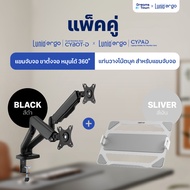 [เซ็ตสุดคุ้ม] Lunio Ergo Monitor Arm Cybot สีดำ แขนจับจอคอม มาพร้อม แท่นวางโน็ตบุ๊ค แลปท็อป Lunio Er