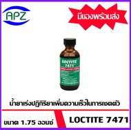 LOCTITE Primer น้ำยาเร่งปฏิกิริยาเพิ่มความเร็วในการเซตตัว เบอร์ 7471 ขนาด 1.75 ออนซ์  LOCTITE7471