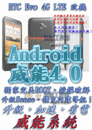 【葉雪工作室】改機HTC Evo 4G LTE 威能Android4.2 升級M7 超越蝴蝶機S 含百款資源Root刷機 Samsung xperia ZL