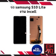 หน้าจอ samsung S10 Lite งาน incell (สแกนนิ้วหน้าจอไม่ได้) จอs10lite หน้าจอซัมซุง จอมือถือ หน้าจอมือถ