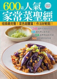 600 道人氣家常菜聖經