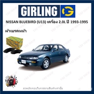 GIRLING ผ้าเบรค ก้ามเบรค รถยนต์ NISSAN BLUEBIRD (U13) เครื่อง 2.0L นิสสัน บลูเบิร์ด ปี 1993 - 1995