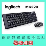 ◎洛克潮流館◎ 原廠保固 台灣現貨 Logitech 羅技 MK220 無線鍵盤滑鼠組 藍芽鍵盤 藍芽滑鼠 電腦週邊配件