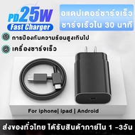 เครื่องชาร์จเร็วสุด PD สายชาร์จ + หัวชาร์จ PD 25W อแดปเตอร์ชาร์จเร็ว For iPad Samsung OPPO Sony Vivo ไอโฟน อุปกรณ์เสริมสาย USB C Type C ที่ชาร์จเร็ว