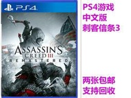 PS4正版二手全新遊戲 刺客信條3 刺客3 重制版 中文 有貨即發