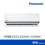 Panasonic  國際牌 國際CS/CU-K22FHA2 1892K R32變頻冷暖分離1對1冷氣