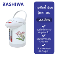 Kashiwa กาน้ำร้อนไฟฟ้า กระติกน้ำร้อน 2.5 ลิตร  รุ่น KT-287