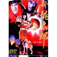 1987電影 新桃太郎DVD 陳松勇林小樓 盒裝完整版
