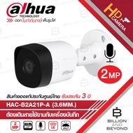 DAHUA DH-HAC-B2A21P-A (3.6 mm.) กล้องวงจรปิดระบบ HD 2 ล้านพิกเซล มีไมค์ในตัว BY BILLION AND BEYOND SHOP